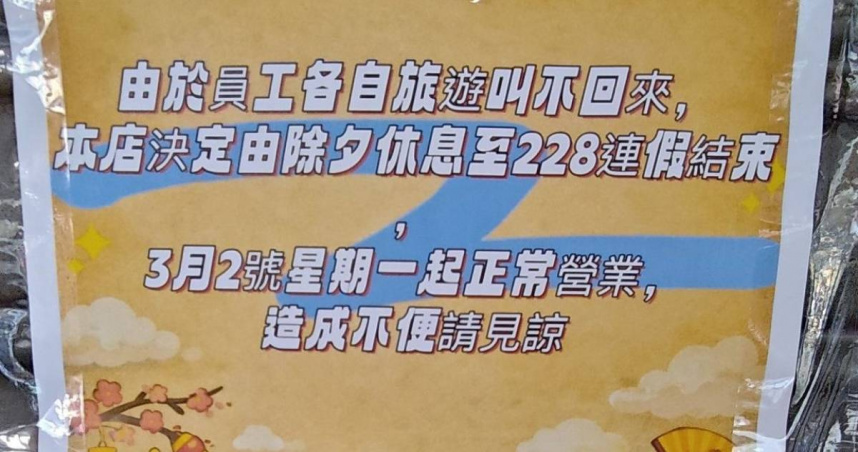 有店家發出公告，一路店休到228結束。（圖／翻攝臉書／路上觀察學院）