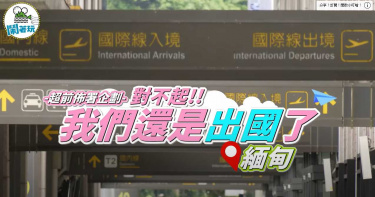 「我們還是出國了!」 浩角翔起旅遊節目去緬甸:別怕是安全的