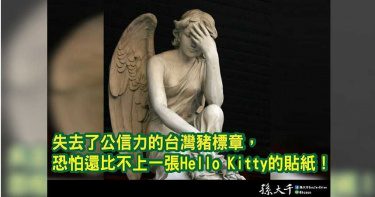 台豬標章上網下載難防黑心商?前藍委憂心台豬標章效力恐不如Hello Kitty貼紙