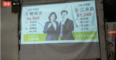 新北中和選區票數緊咬 支持者:心臟快跳出來