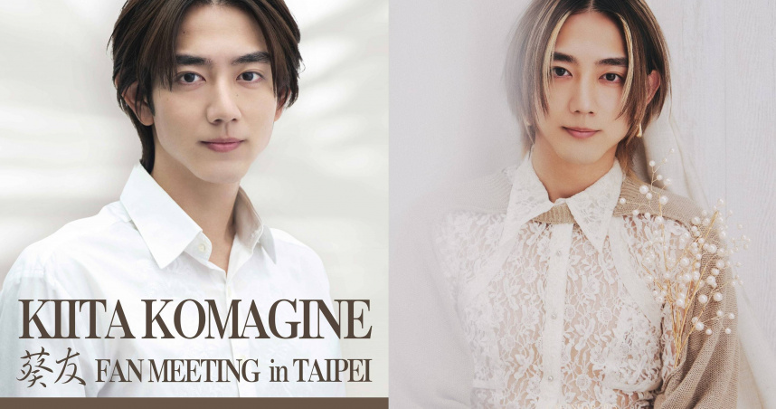 駒木根葵汰預告台北見面會也將展現舞蹈功力，要粉絲拭目以待。（圖／華貴娛樂提供）