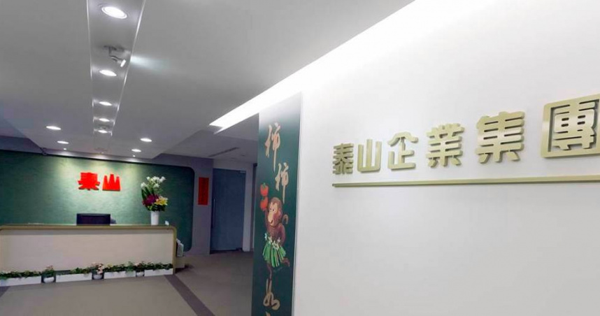 泰山公司。（圖／報系資料照）