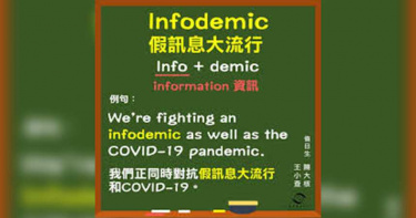 假訊息大流行創造新單字「Infodemic」
