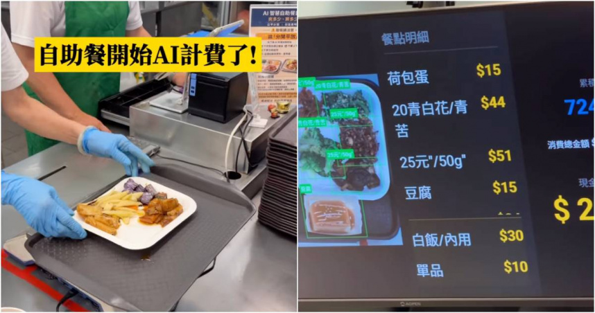 有自助餐店開始導入AI計費。（圖／翻攝IG／imhaven84）
