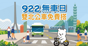 為響應922世界無車日，台北市、新北市交通局攜手推出「雙北公車免費搭」活動，當日雙北的公車路線（觀光巴士紅線、藍線除外），民眾免刷卡、免投現能直接上車。（圖／台北市政府提供）