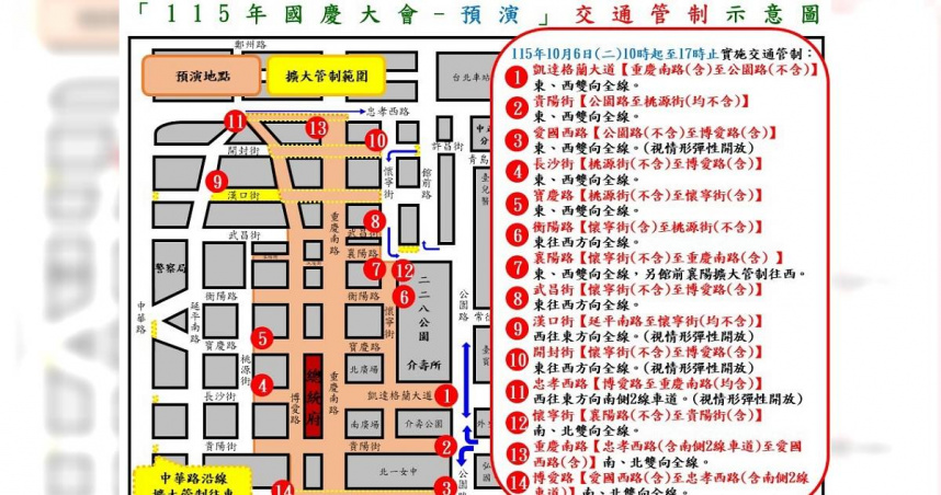 因應國慶大會活動，中正一分局5日宣布週邊交管措施。（圖／翻攝畫面）