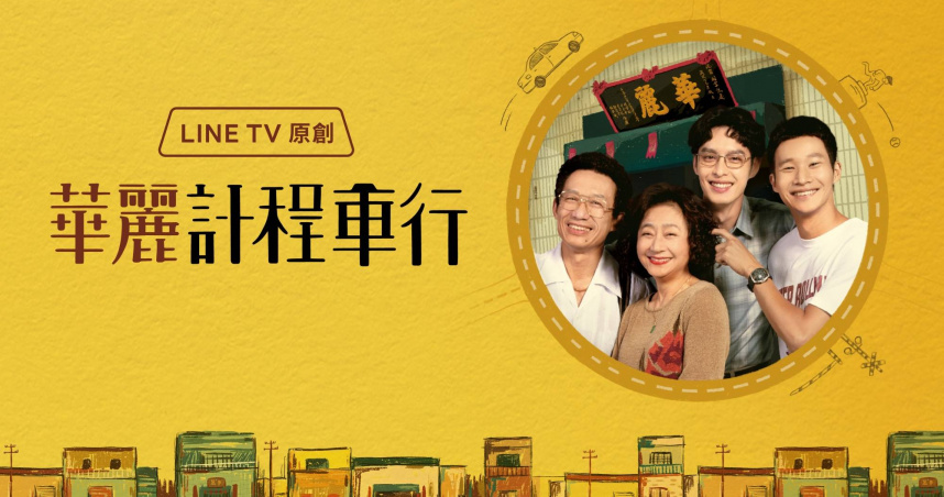 LINE TV自製內容獲肯定，溫馨動人的《華麗計程車行》也是其一。（圖／LINE TV）