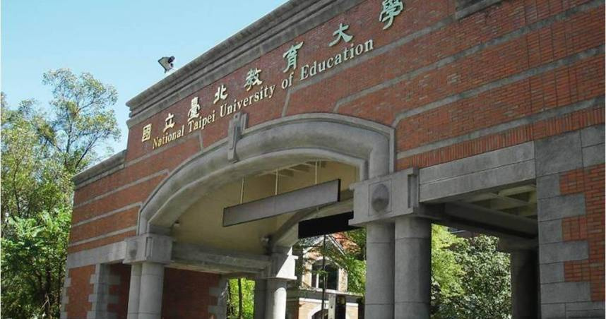 國立台北教育大學。（圖／報系資料照）