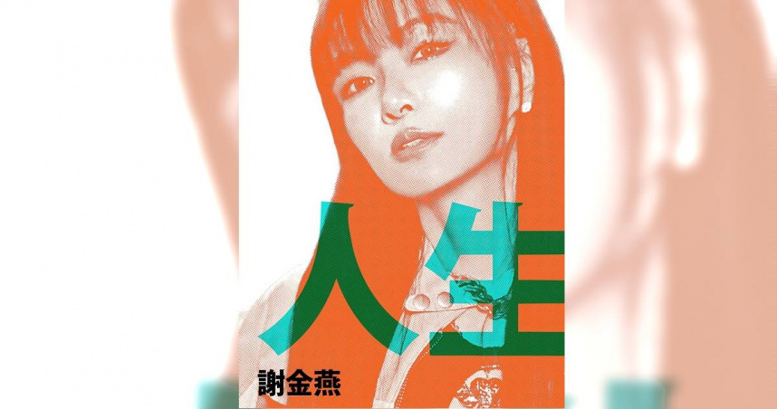 謝金燕化身大港女神　曝20年前珍貴緣分