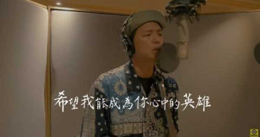 遺作《扛得住》問世 首句小鬼緩緩唱出:希望我能成為你心中的英雄