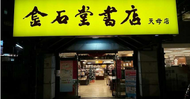 兒時回憶掰!金石堂半月連收2家 北新店熄燈後輪天母店