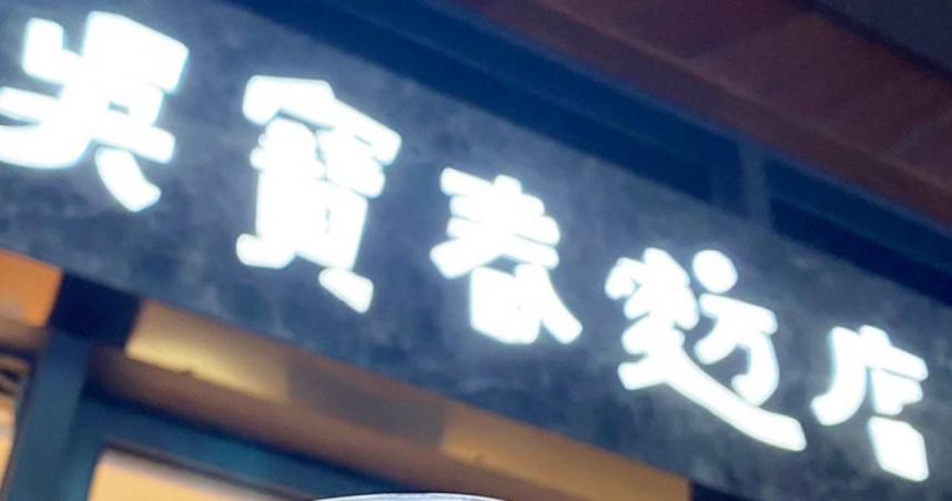 消費者控訴，疑似吃到「壓克力碎片」的異物。（圖／翻攝自臉書／吳寶春麥方店）