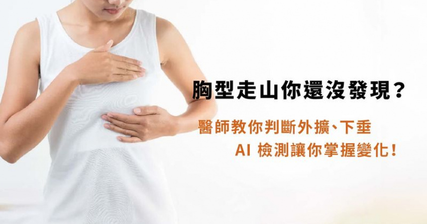 胸型走山？運用AI檢測輔助觀察胸型變化　維持理想比例有跡可循