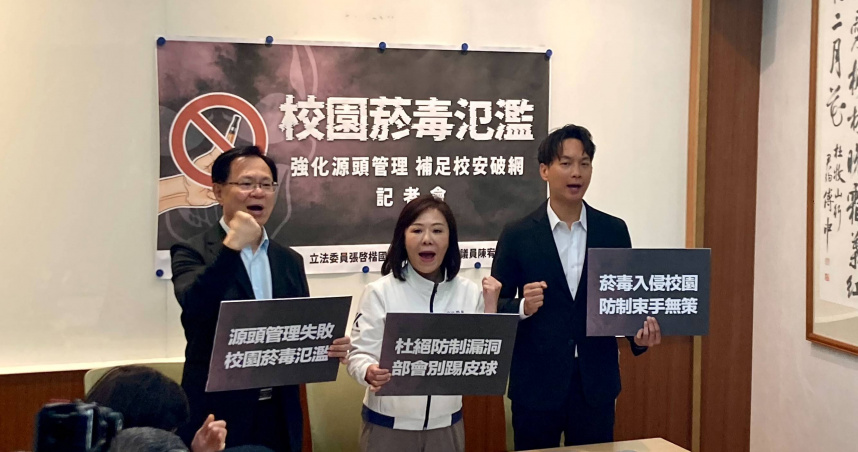 立法委員李彥秀、張啓楷及台北市議員陳宥丞7日共同於立法院舉行「校園菸毒氾濫 強化源頭管理補足校安破網」記者會。（圖／張啓楷辦公室提供）