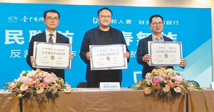 台中市府日前與富邦人壽、台北富邦銀行簽署反詐合作意向書（MOU），將於9月25日辦理教師專題講座。（圖／報系資料照）