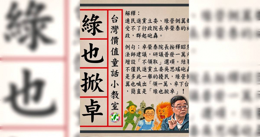 民眾黨立院黨團於臉書以「綠也掀卓」酸卓榮泰，「意指民進黨籍行政院長的愚蠢，連黨籍立委、綠營側翼都看不下去，群情激憤想掀桌」。（圖／取自民眾黨臉書）