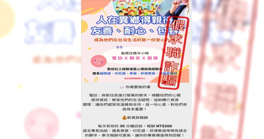 新住民服務中心招募遠距關懷專員？主打30分鐘200元報酬　移民署澄清：假求職資訊