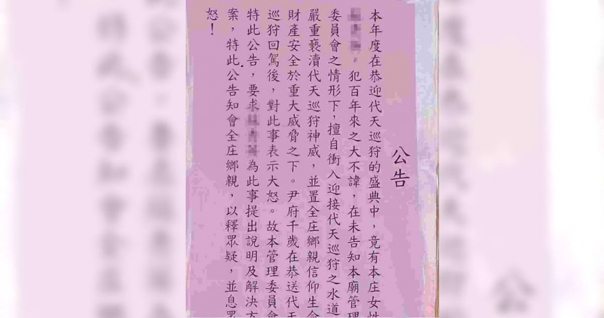 新塭嘉應廟貼出公告，語氣強硬點名蘇姓前主委犯百年大諱。（圖／取自新塭嘉應廟臉書）