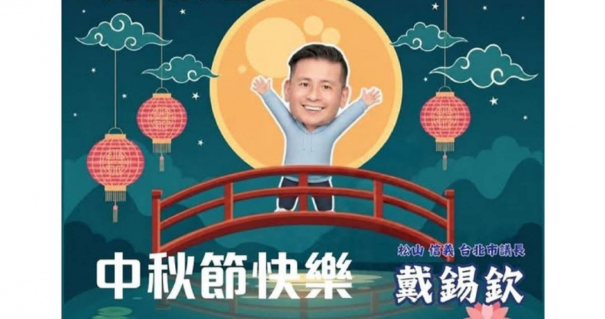 戴錫欽中秋節向市民送上祝福，並特別感謝連假期間仍堅守崗位的第一線工作人員。（圖／翻攝自戴錫欽臉書）
