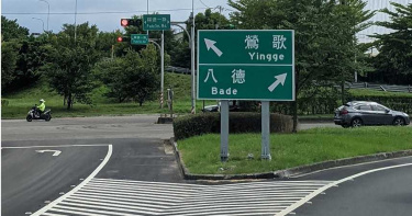 八德鶯歌匝道「不夠直覺」改善竟只加英文!10年前照片曝光...網傻眼
