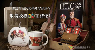 【文化創作情報】尊重傳統智慧創作 取得授權正確使用