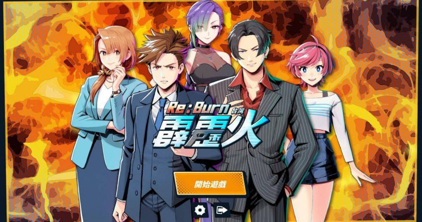 小說遊戲《Re:Burn 台灣霹靂火》，改編自三立經典八點檔《台灣霹靂火》。（圖／三立）