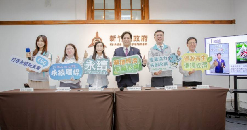 新竹市政府今日舉辦「安居科技城 幸福真永遠：循環經濟幸福永續施政成果記者會」。（圖／翻攝自新竹市政府網站）