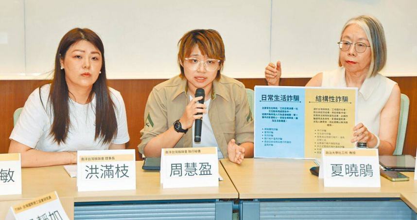 南洋台灣姊妹會揭露在台移民與移工遭遇假仲介、假官方訊息、身份冒用等詐騙樣態，並呼籲政府修補反詐體系的制度性缺口。（圖／姚志平攝）