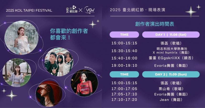 2025 臺北網紅節即將在11/8-9 週末登場！（圖／ VGV提供、與取自 @xuxaxnnn、@hsuan09876、@tongsyue_e_yunwei、@kylie_kai__、@kerinezz）