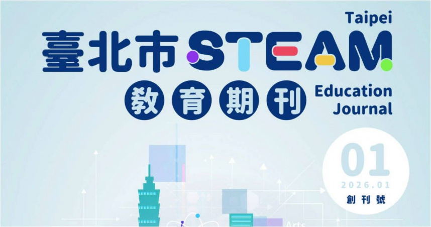 臺北市發行STEAM教育期刊，串聯學校認證制度，建立專業跨域交流新平臺。（圖／取自台北市政府網站）