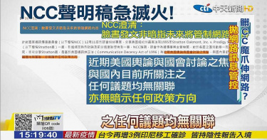 NCC數位通訊法管制捲圖重來 曾強力反對的平台業者高度關切