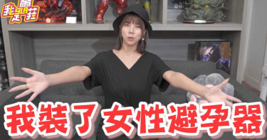 爆私密處變香!蕾菈自曝「裝避孕器」 真正原因曝光