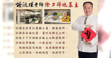 除夕怎麼拜地基主? 命理師:14點到19點為最佳時間