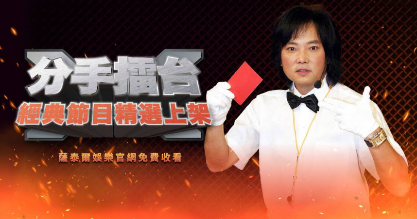 陽帆主持《分手擂台》重新上架。（圖／薩泰爾提供）