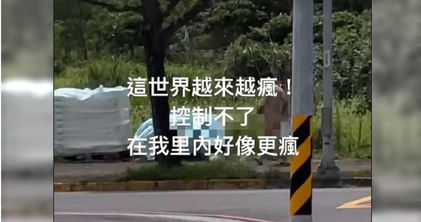 有裸男在新北淡水大街上閒逛，讓里長傻眼直呼「這世界越來越瘋」。（圖／翻攝自彭瑀筑IG）