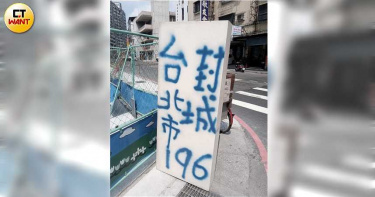 男子立招牌散布謠言引恐慌 噴漆「台北市封城」遭逮
