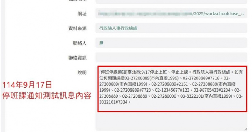 台北市「行動防災APP」推播停班停課通知，經查為行政院人事行政總處自動轉發訊息所致，行政院人事總處表示，已明確標示為「測試」，但北市府指出，通常會在文本中加註提醒文字，如「測試內容」、「演練」等，但今日未註記。 （圖／台北市消防局提供）