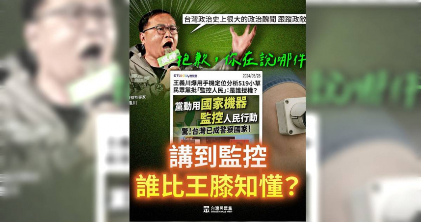 民眾黨表示，「如今王義川正是活生生演出造謠套路第一步製造假議題。果不其然社群平台上炒聲量、帶風向的操作一波接一波，鬼月雖然過了，但民進黨要講鬼故事哪有在挑日子？向來都是全年無休」。（圖／取自民眾黨臉書）