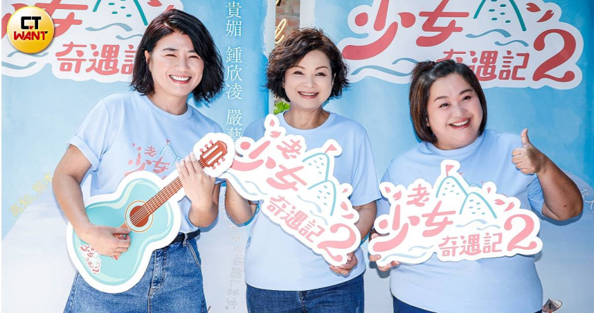 嚴藝文（左起）、楊貴媚、鍾欣凌主持的《老少女奇遇記2》入圍金鐘獎三項大獎。（圖／趙文彬攝）