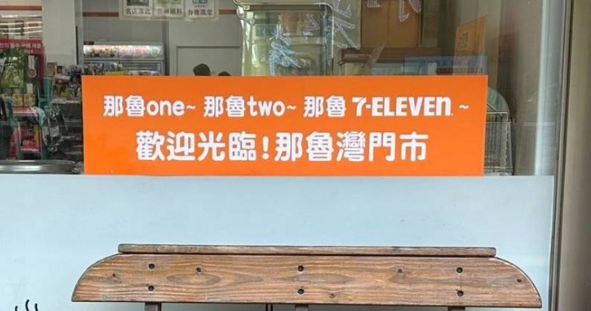 7-11那魯灣門市貼出標語。（圖／翻攝自臉書＠711open）