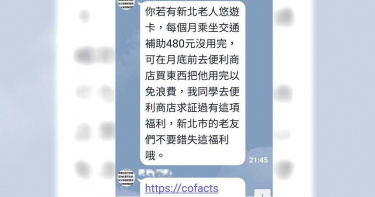 老人免費點數可在超商購物? 新北市府澄清:假的