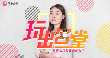 中租零卡分期玩出名堂 祭出10萬元斜槓金