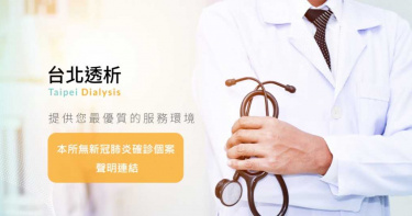 名相近惹無妄之災 台北透析診所澄清「無確診個案」