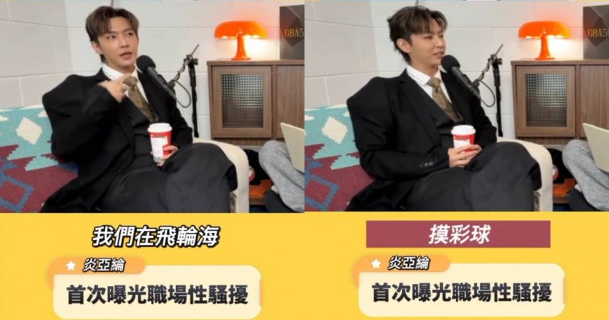 炎亞綸驚爆曾遭「飛輪海」團員輪流性騷。（圖／翻攝自Instagram@wowcowent）