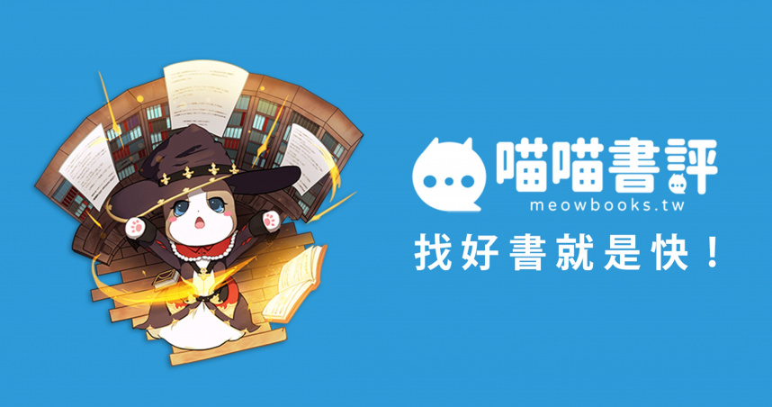 喵喵書評，找好書就是快！ (圖／喵喵書評提供）