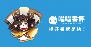 喵喵書評，找好書就是快！ (圖／喵喵書評提供）