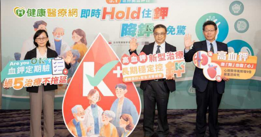 風險長期被低估！學會籲：高血鉀不應僅止於急性症狀處置，長期穩定控制才是關鍵