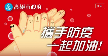【紓困方案】整合紓困方案 高市府成立單一窗口服務民眾