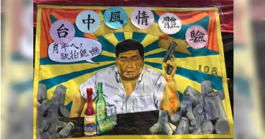 中一中校慶「標哥海報」逗笑網友 顏寬恒:不做消波塊改做水餃了!
