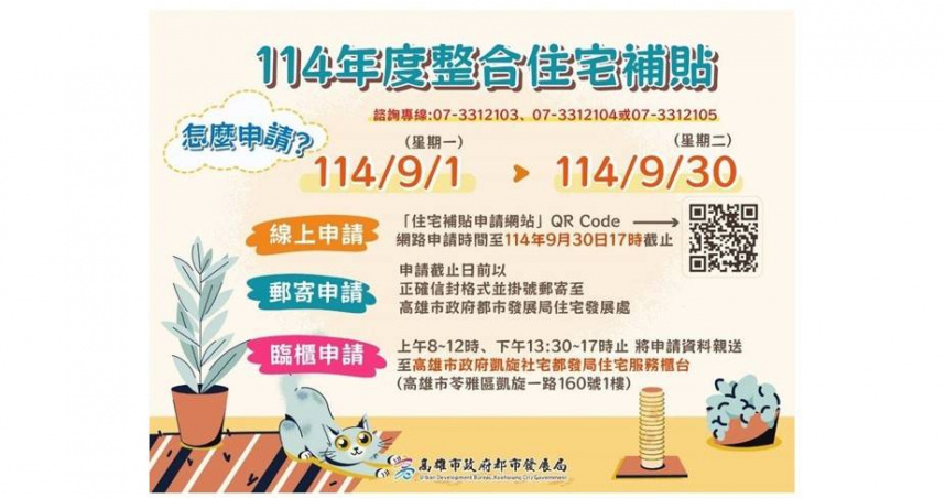 高雄市114年度住宅貸款利息補貼正式受理，市府呼籲市民把握申請時機。(圖片提供／高雄市政府都市發展局)